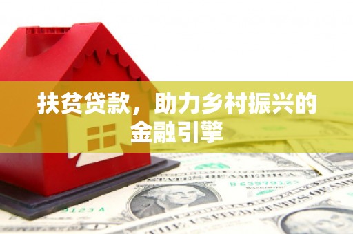 岑巩扶贫贷款，助力乡村振兴的金融引擎