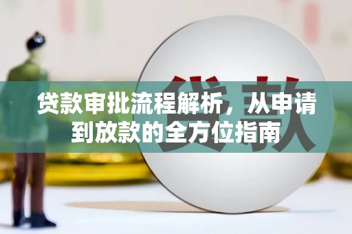岑巩贷款审批流程解析，从申请到放款的全方位指南