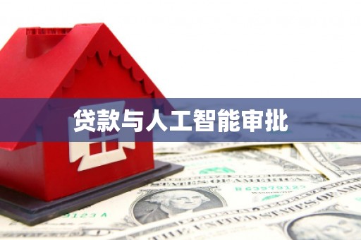 岑巩贷款与人工智能审批