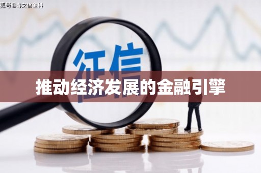 岑巩推动经济发展的金融引擎