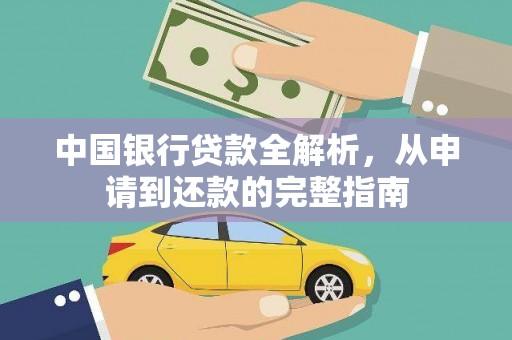 岑巩中国银行贷款全解析，从申请到还款的完整指南