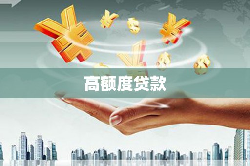 岑巩高额度贷款