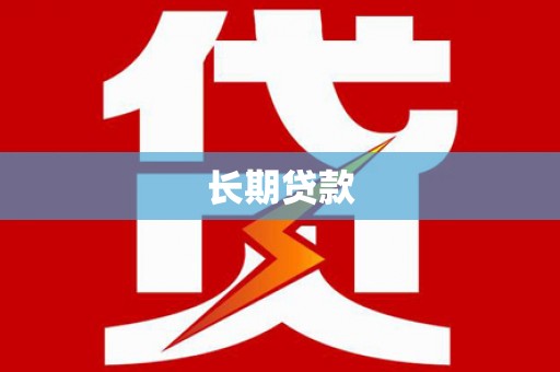 岑巩长期贷款