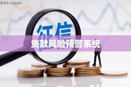 岑巩贷款风险预警系统 岑巩贷款风险预警系统