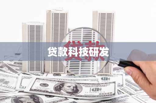 岑巩贷款科技研发