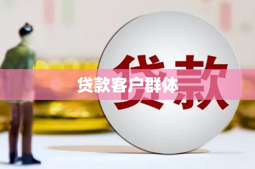 岑巩贷款客户群体