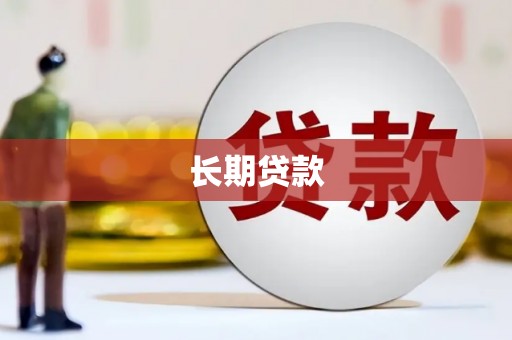 岑巩长期贷款