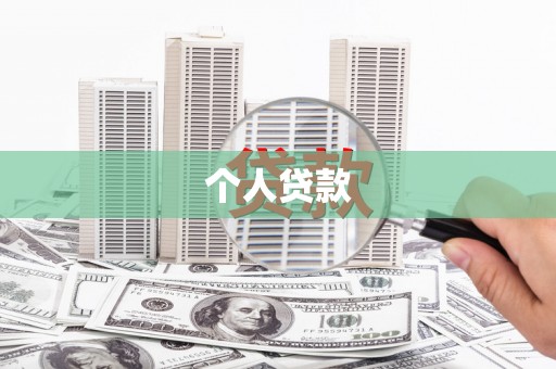 岑巩个人贷款