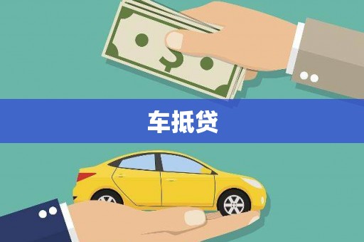 岑巩车抵贷