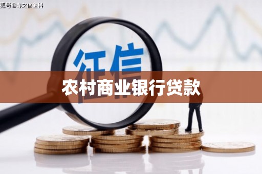岑巩农村商业银行贷款