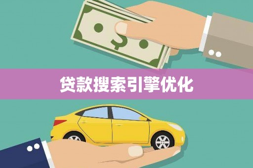 岑巩贷款搜索引擎优化