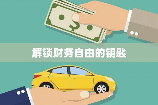 岑巩解锁财务自由的钥匙
