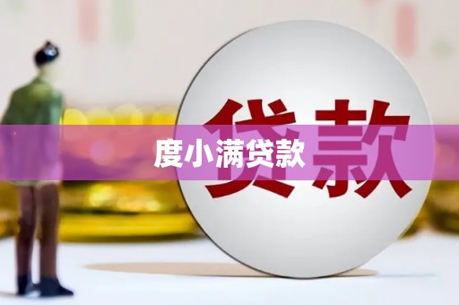 岑巩度小满贷款
