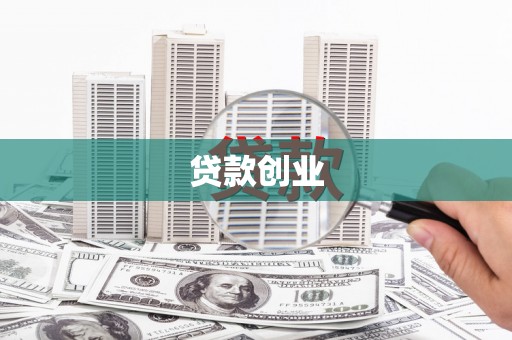 岑巩贷款创业