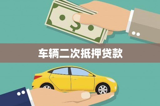 岑巩车辆二次抵押贷款