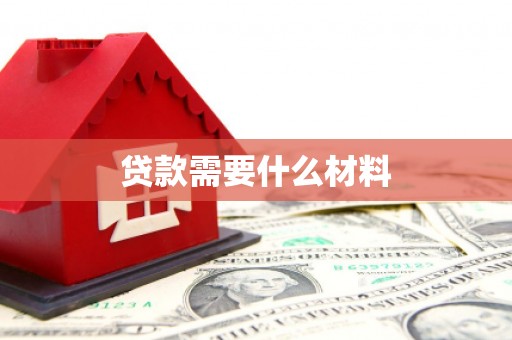 岑巩贷款需要什么材料