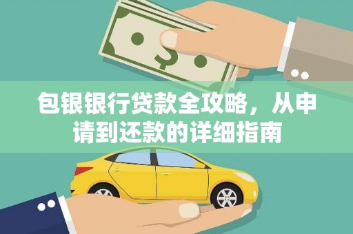 岑巩包银银行贷款全攻略，从申请到还款的详细指南