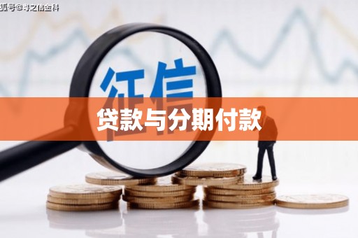 岑巩贷款与分期付款