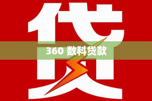 岑巩360 数科贷款