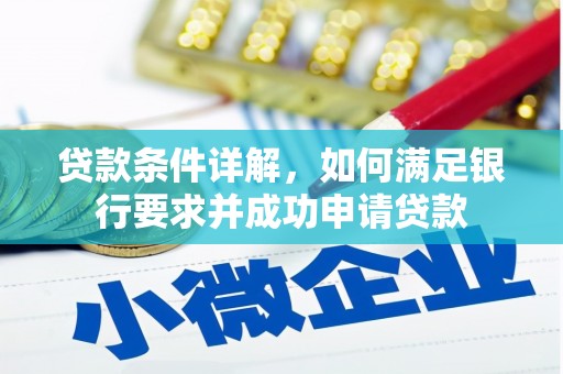 岑巩贷款条件详解，如何满足银行要求并成功申请贷款