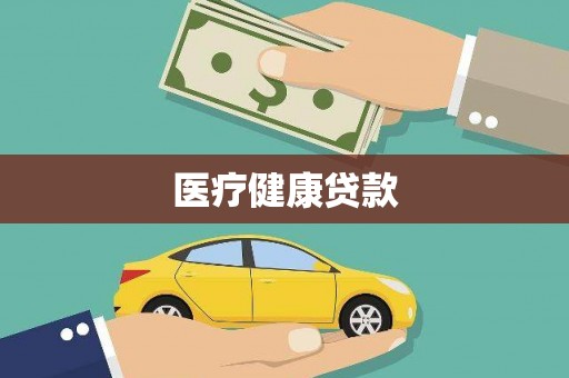 岑巩医疗健康贷款