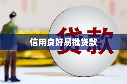 岑巩信用良好易批贷款