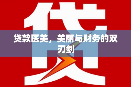 岑巩贷款医美，美丽与财务的双刃剑