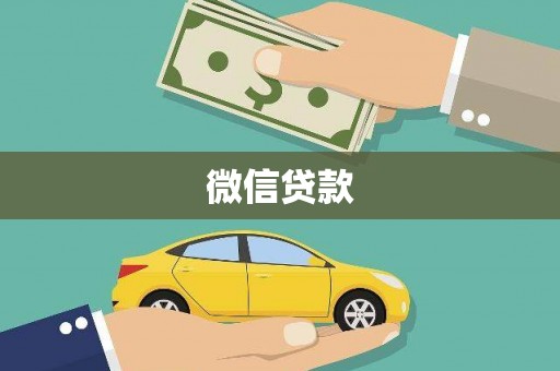岑巩微信贷款