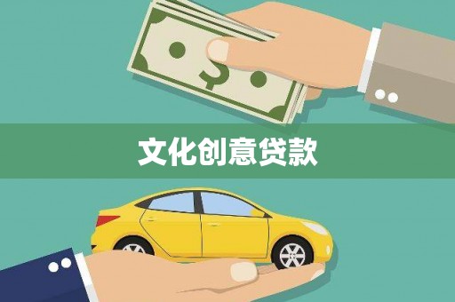 岑巩文化创意贷款