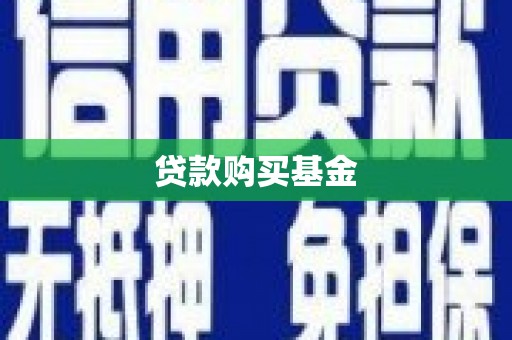 岑巩贷款购买基金