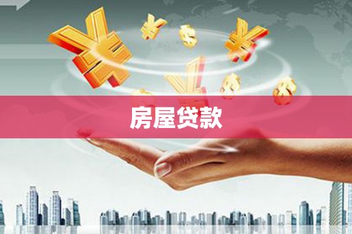 岑巩房屋贷款