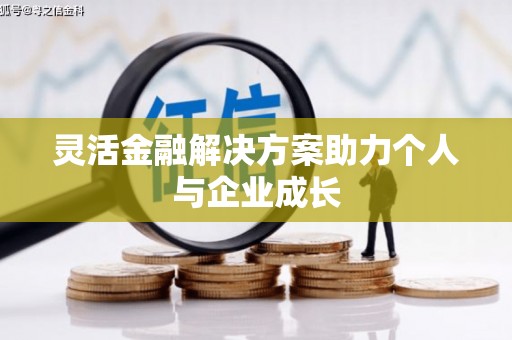 岑巩灵活金融解决方案助力个人与企业成长
