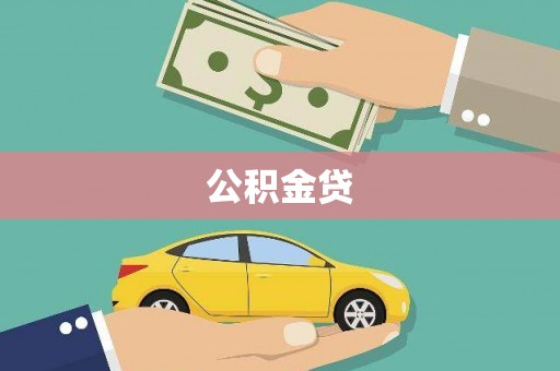 岑巩公积金贷