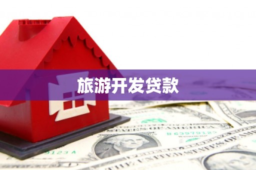 岑巩旅游开发贷款