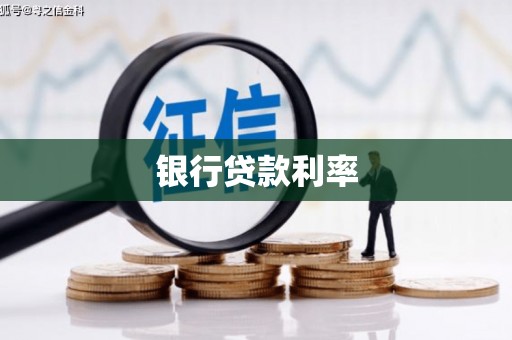 岑巩银行贷款利率