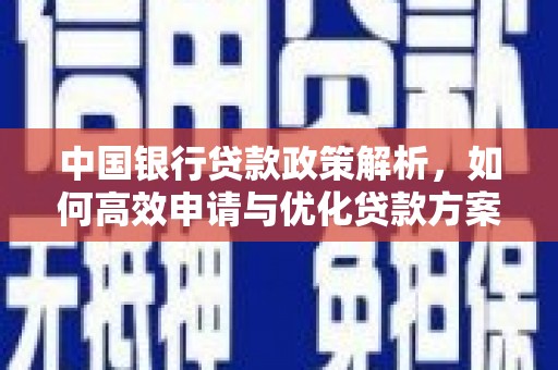 岑巩中国银行贷款政策解析，如何高效申请与优化贷款方案