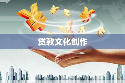 岑巩贷款文化创作