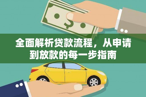 岑巩全面解析贷款流程，从申请到放款的每一步指南