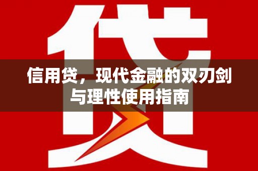 岑巩信用贷，现代金融的双刃剑与理性使用指南
