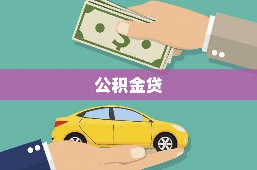 岑巩公积金贷