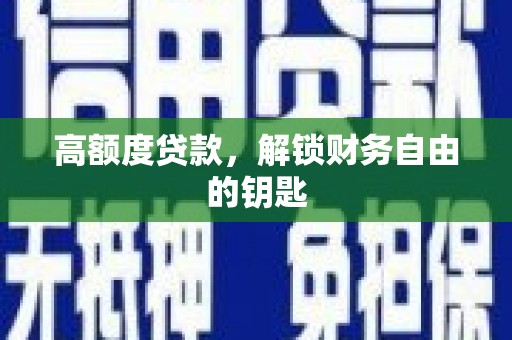 岑巩高额度贷款，解锁财务自由的钥匙