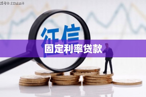 岑巩固定利率贷款