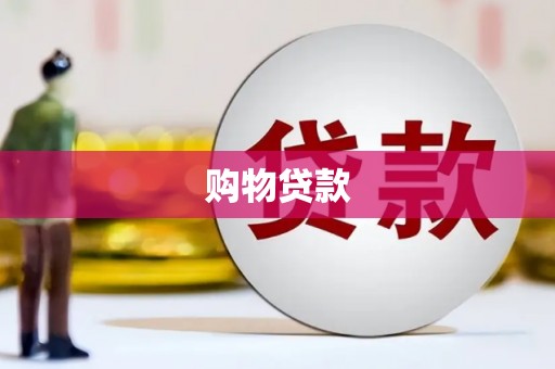 岑巩购物贷款