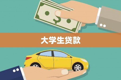 岑巩大学生贷款