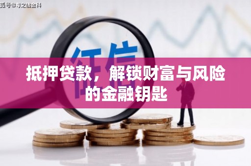 岑巩抵押贷款，解锁财富与风险的金融钥匙