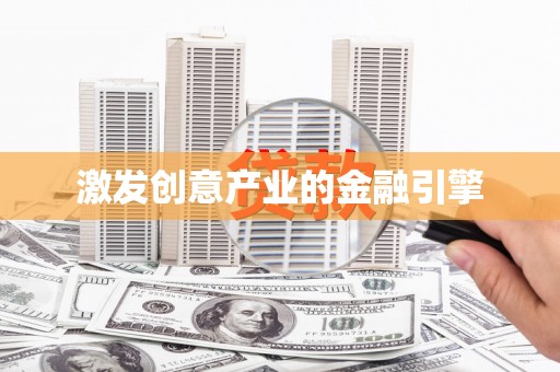 岑巩激发创意产业的金融引擎