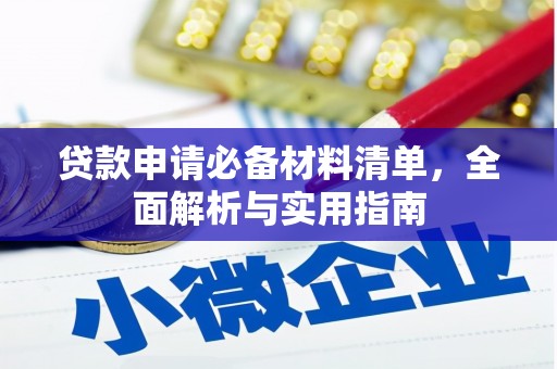 岑巩贷款申请必备材料清单，全面解析与实用指南