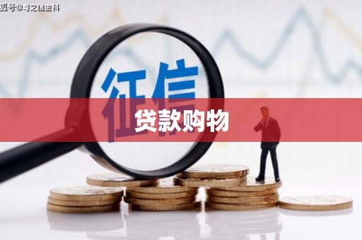 岑巩贷款购物
