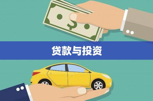 岑巩贷款与投资
