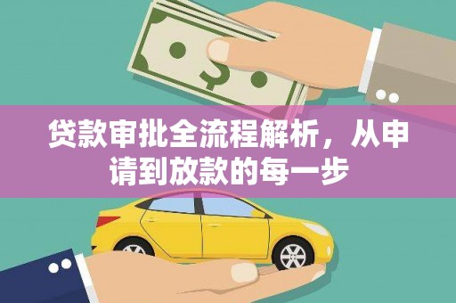 岑巩贷款审批全流程解析，从申请到放款的每一步